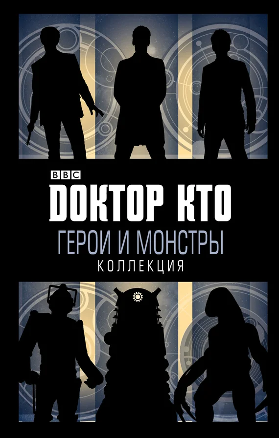 Обложка Доктор Кто. Герои и монстры