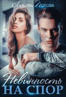 Обложка Невинность на спор