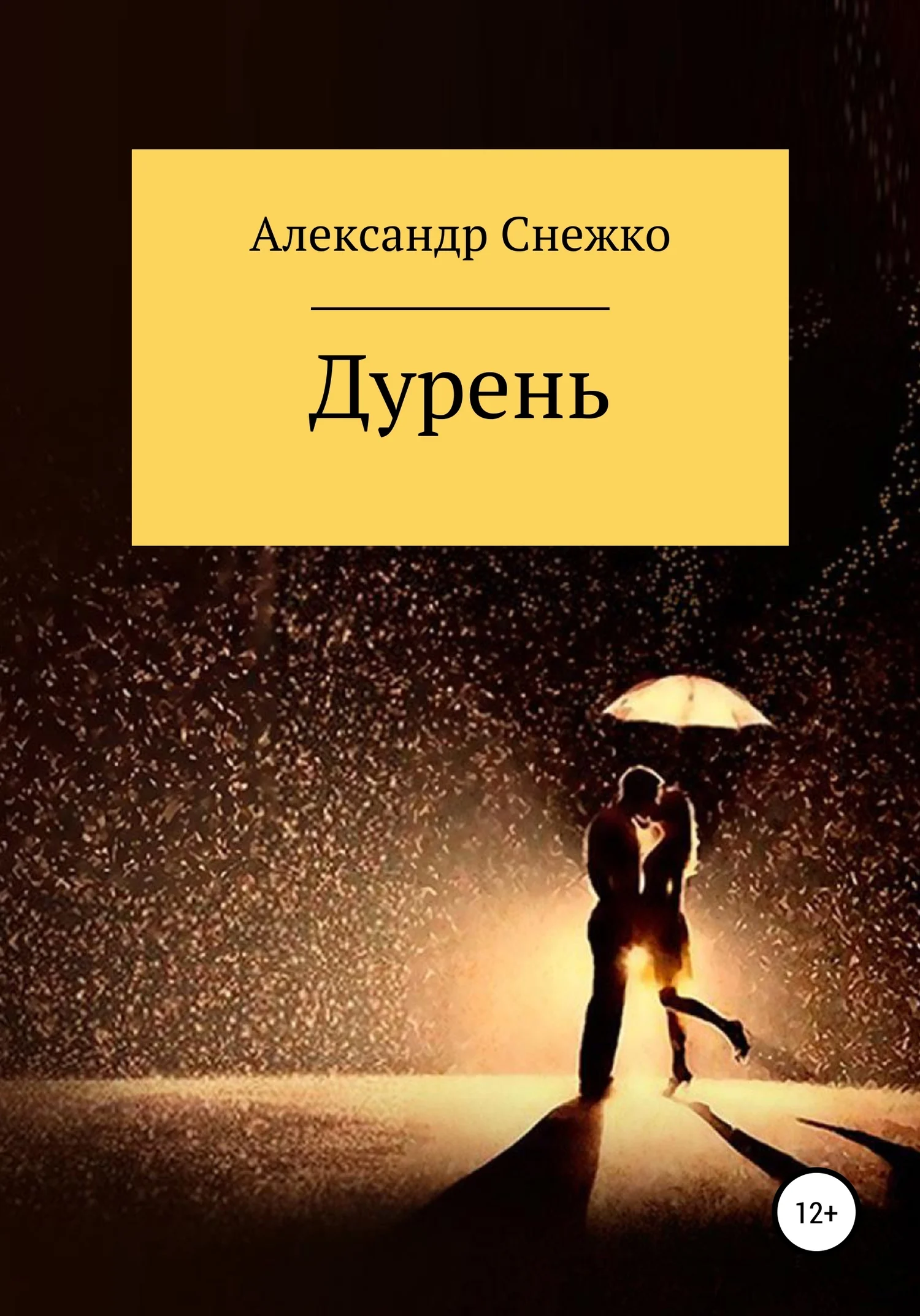 Обложка Дурень