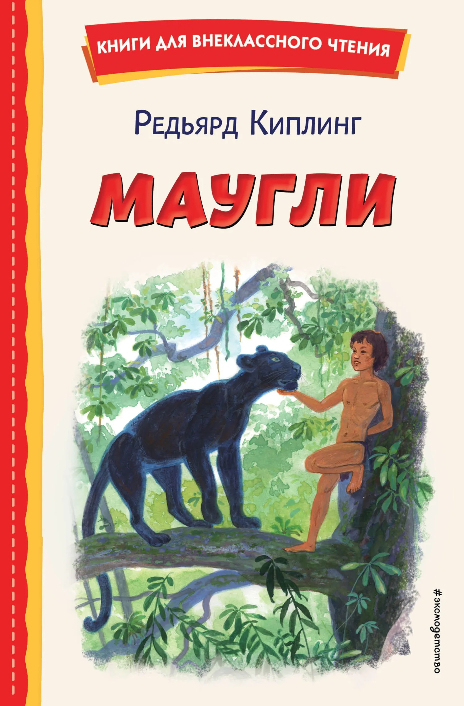 Обложка Маугли