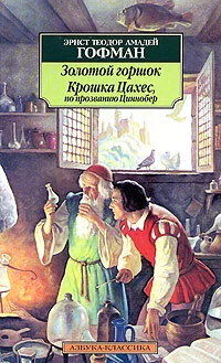 Обложка Крошка Цахес, по прозванию Циннобер
