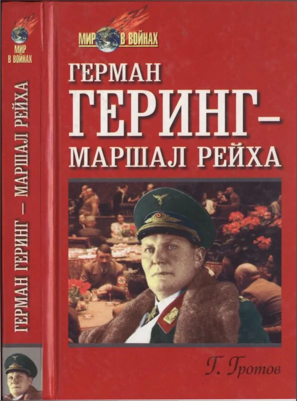 Обложка Герман Геринг — маршал рейха