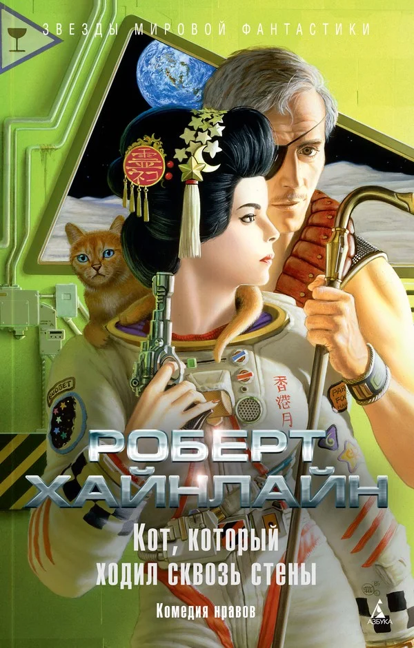 Обложка Кот, который ходил сквозь стены