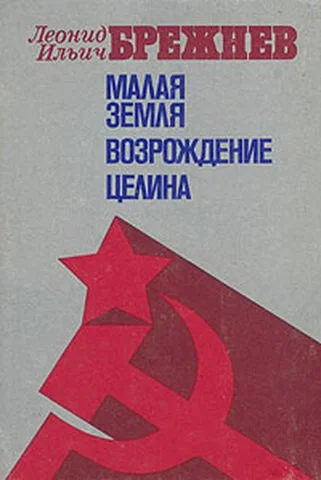 Обложка Малая Земля. Возрождение. Целина