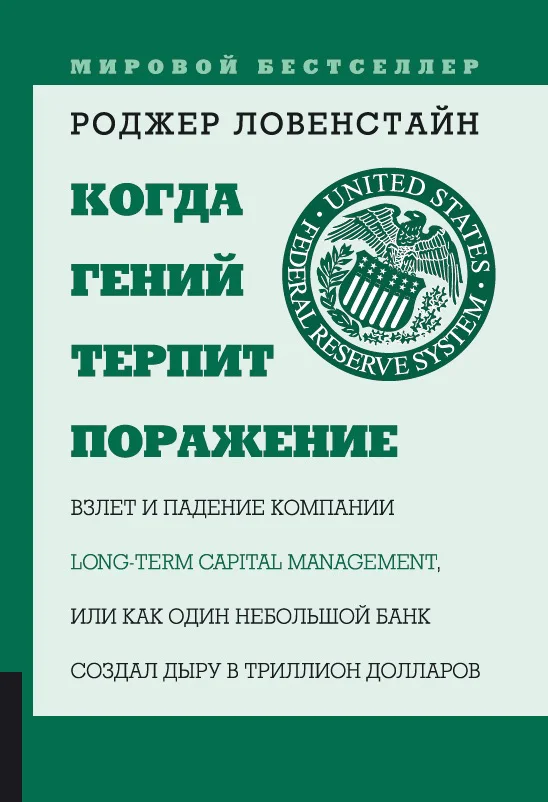 Обложка Когда гений терпит поражение