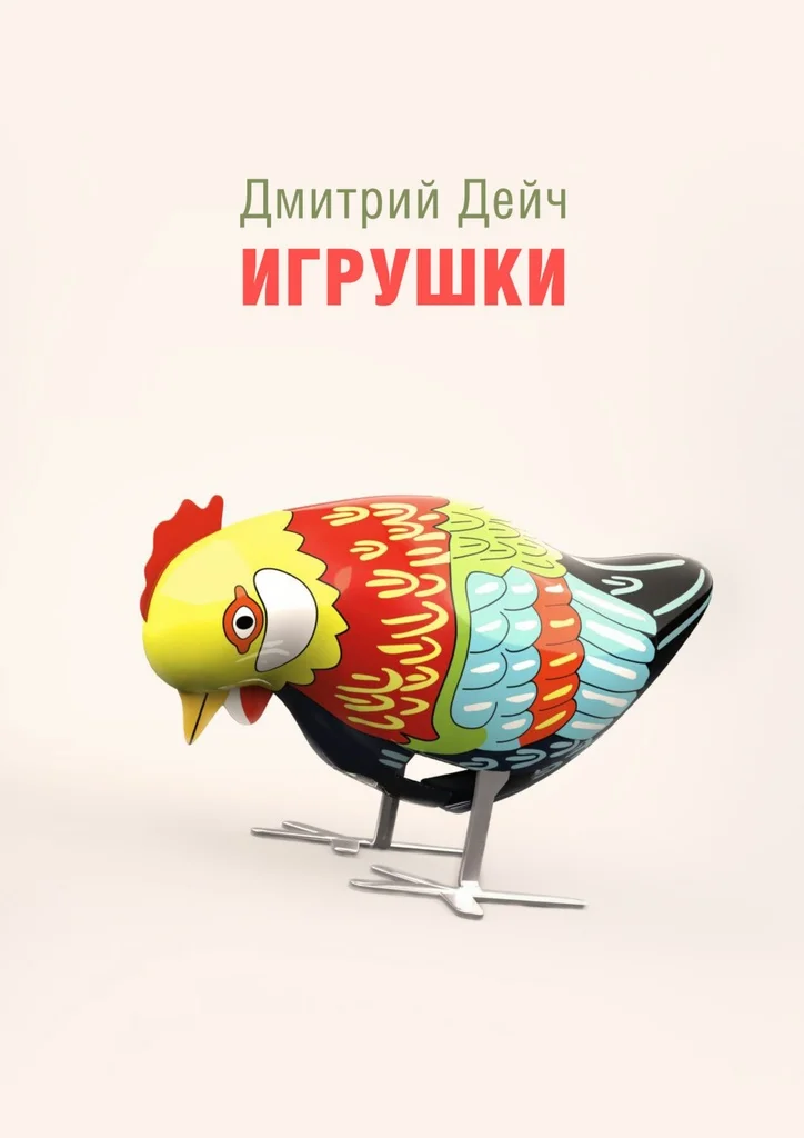 Обложка Игрушки