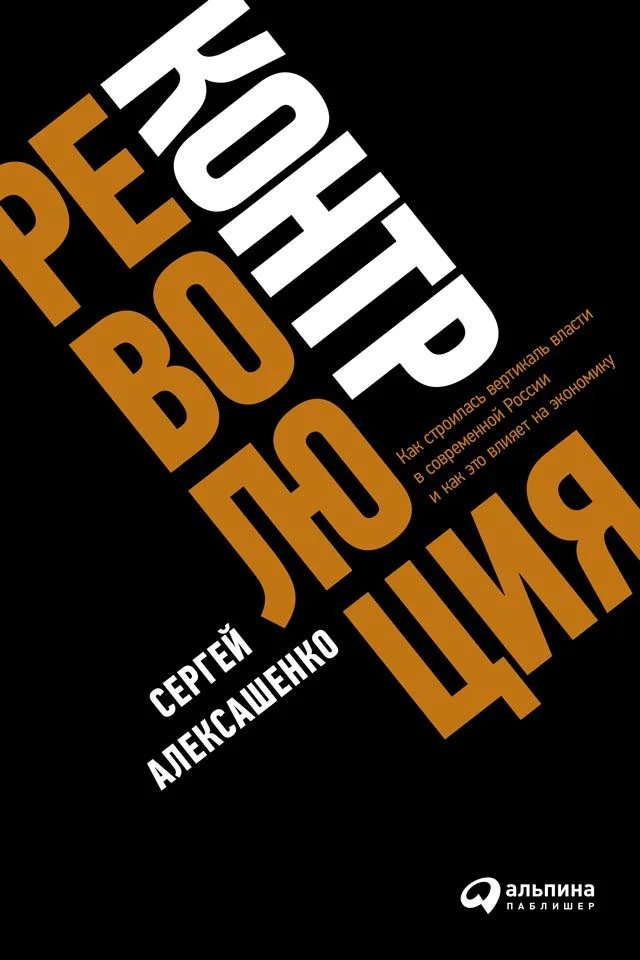 Обложка Контрреволюция