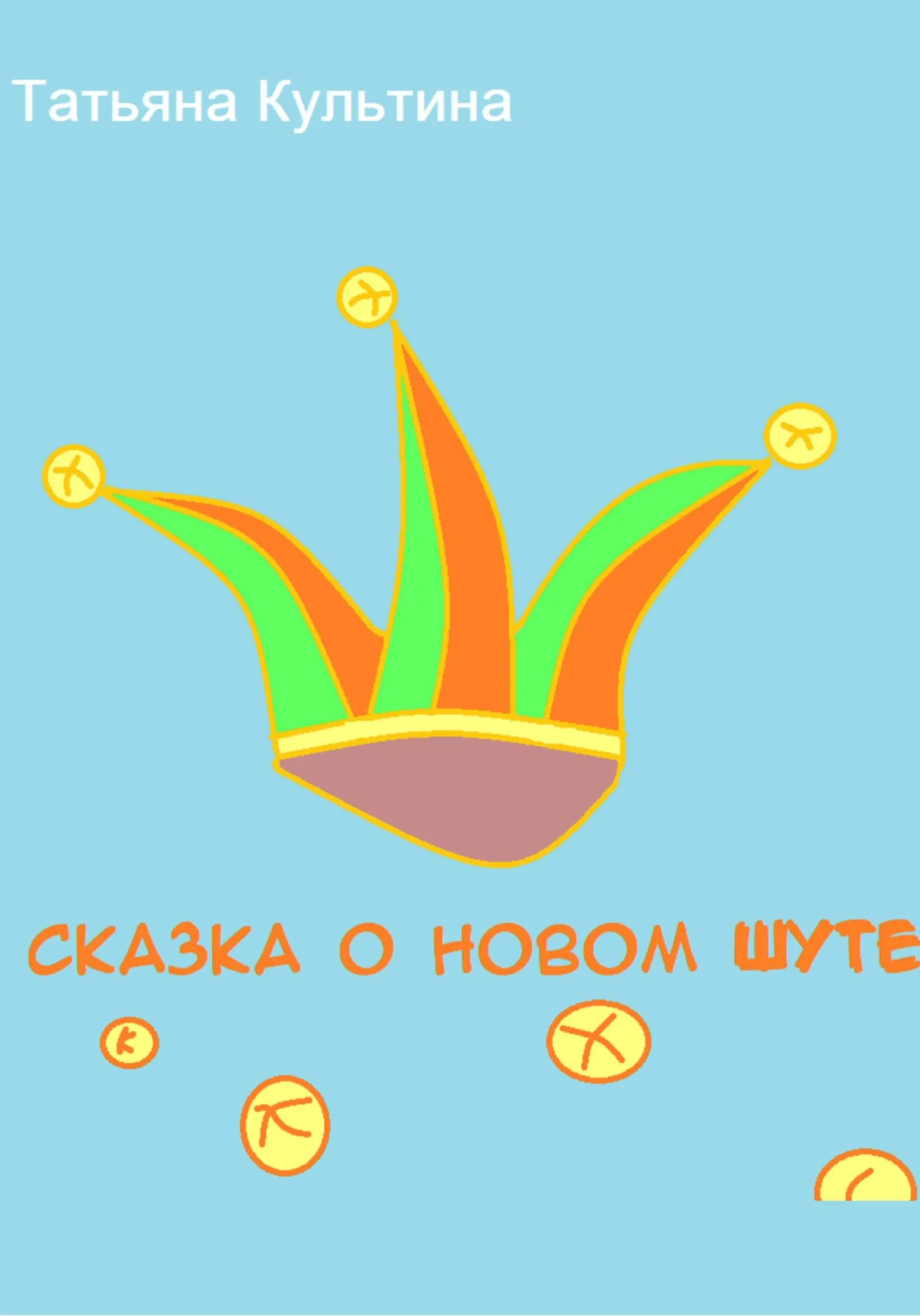 Обложка Сказка о новом шуте