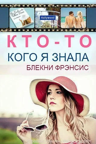 Обложка Кто-то, кого я знала