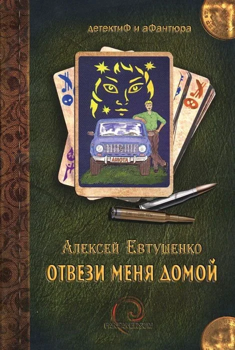 Обложка Отвези меня домой