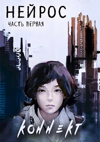 Обложка Нейрос. Коннект