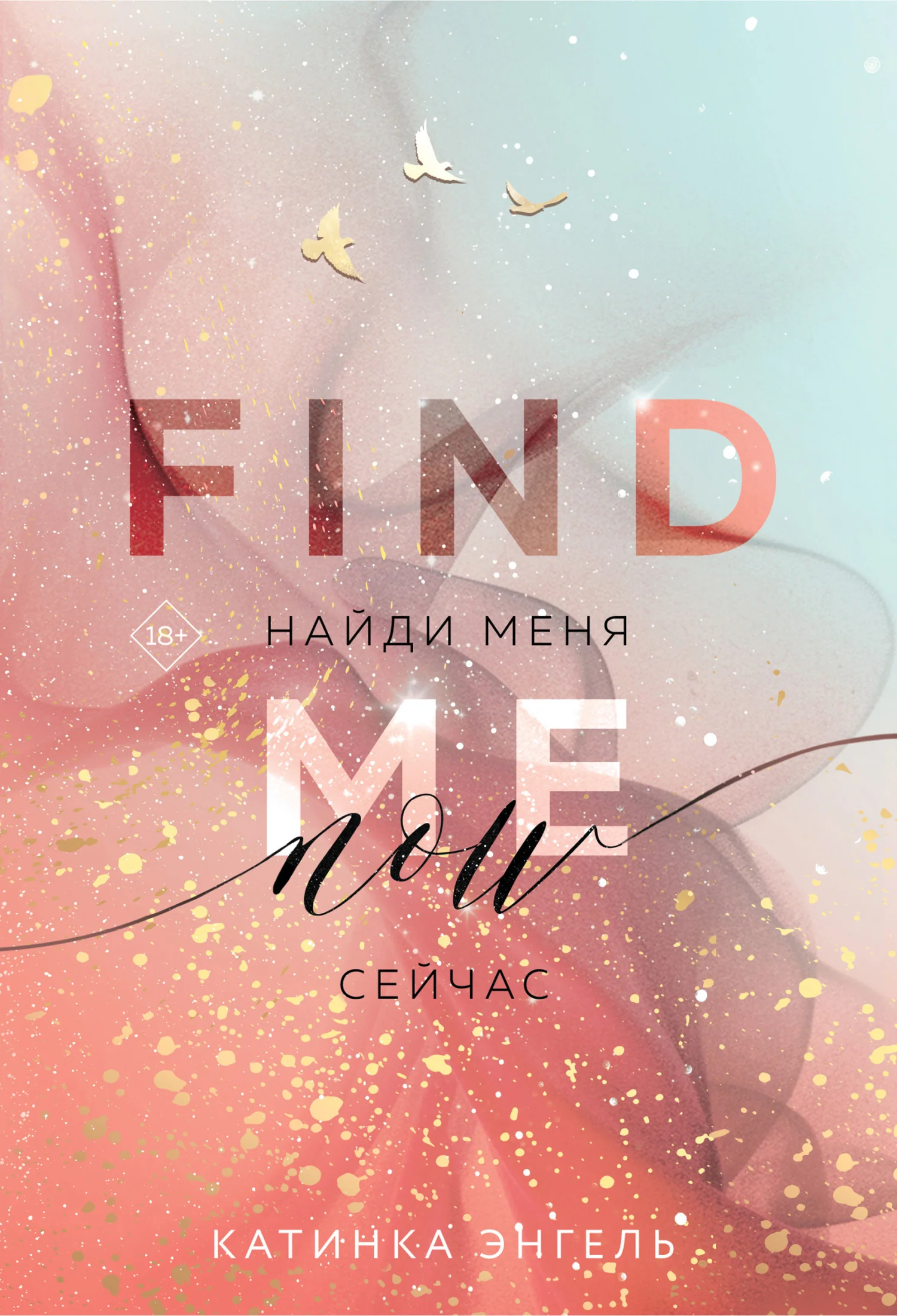 Обложка Найди меня. Сейчас