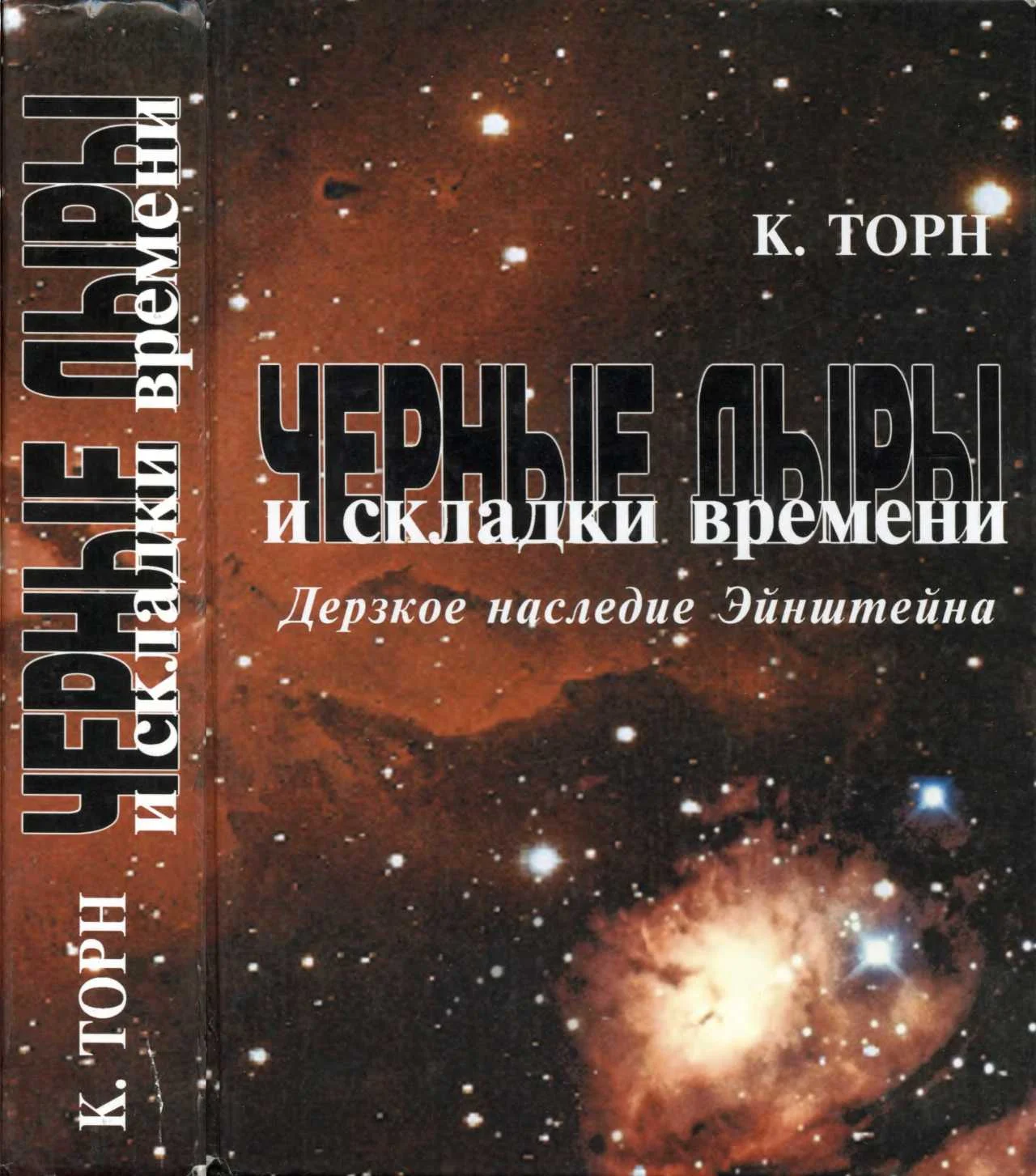 Обложка Черные дыры и складки времени