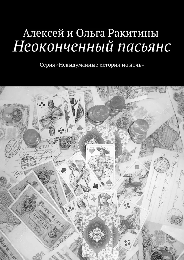 Обложка Неоконченный пасьянс