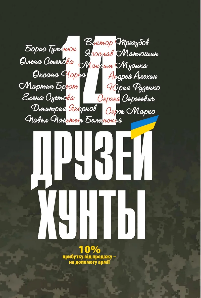 Обложка 14 друзей хунты