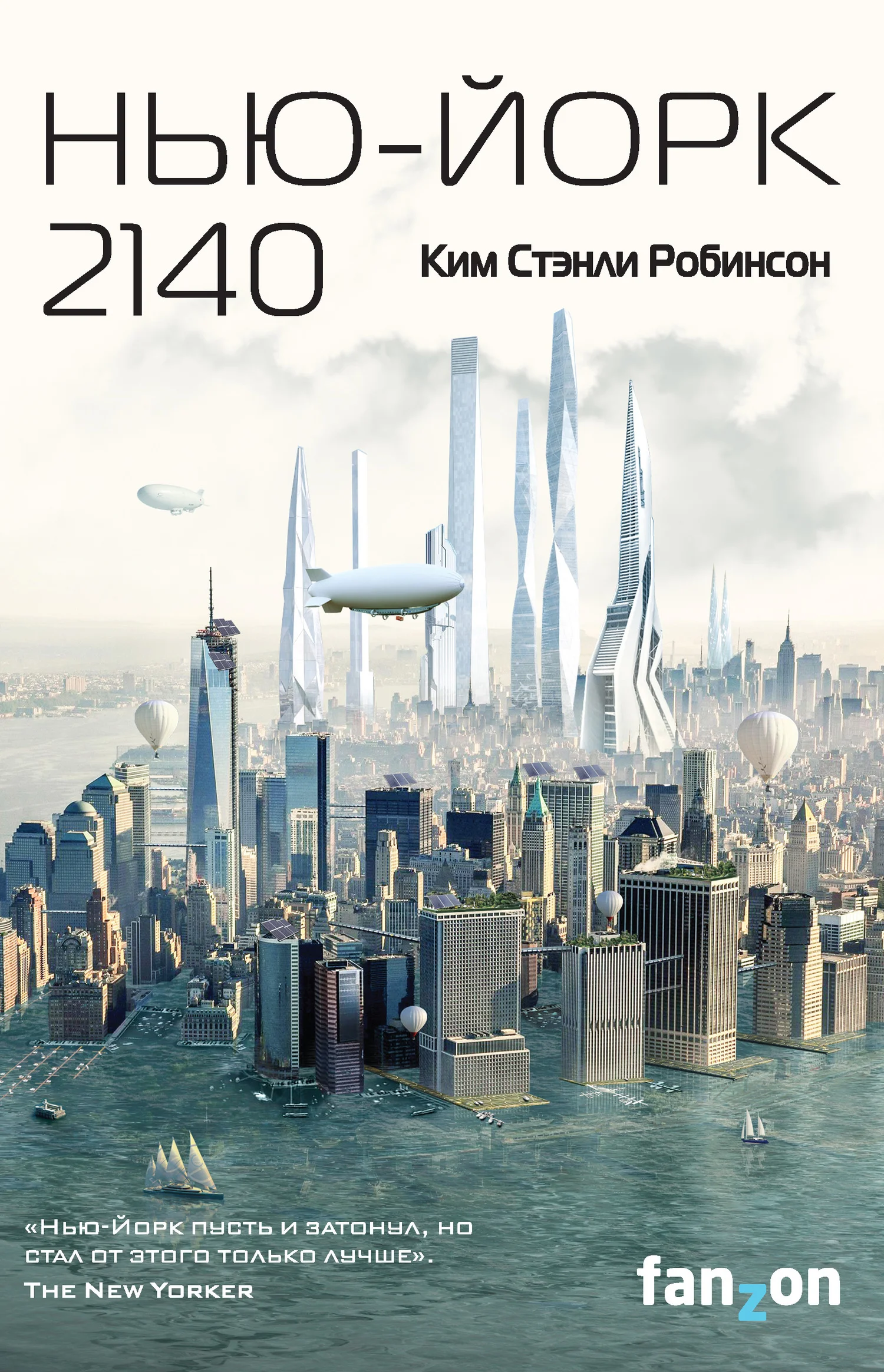 Обложка Нью-Йорк 2140