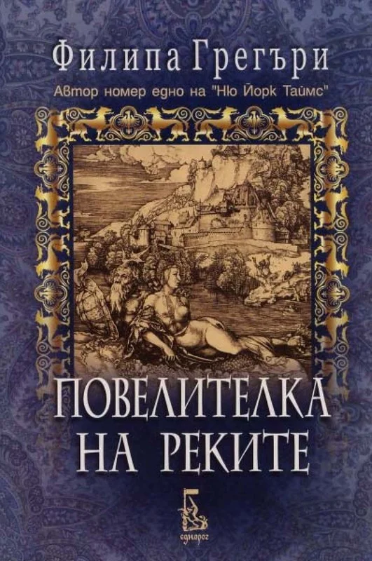 Обложка Повелителка на реките