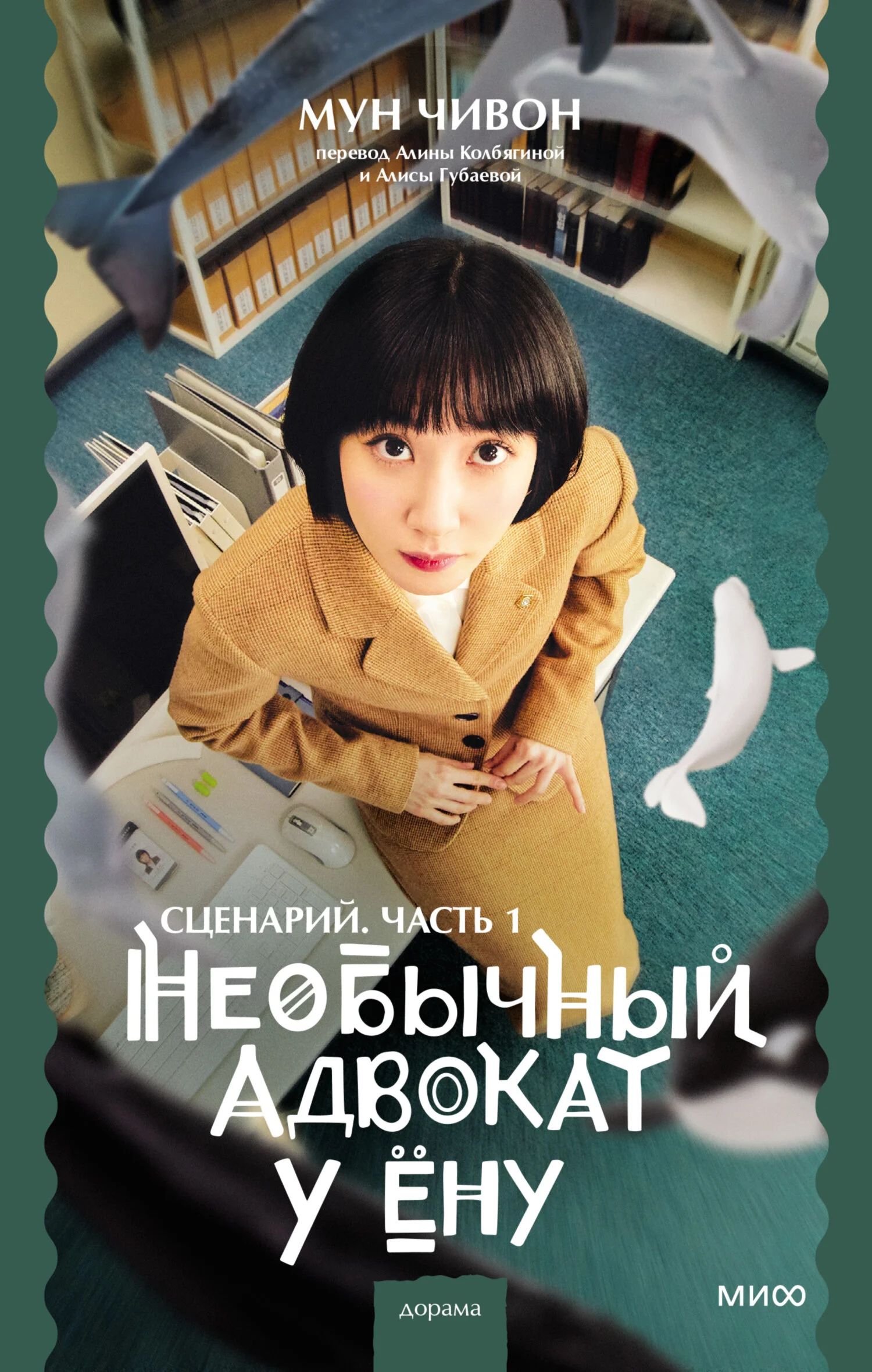 Обложка Необычный адвокат У Ёну. Сценарий. Часть 1