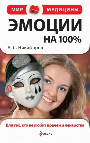 Обложка Эмоции на 100%. Для тех, кто не любит врачей и лекарства