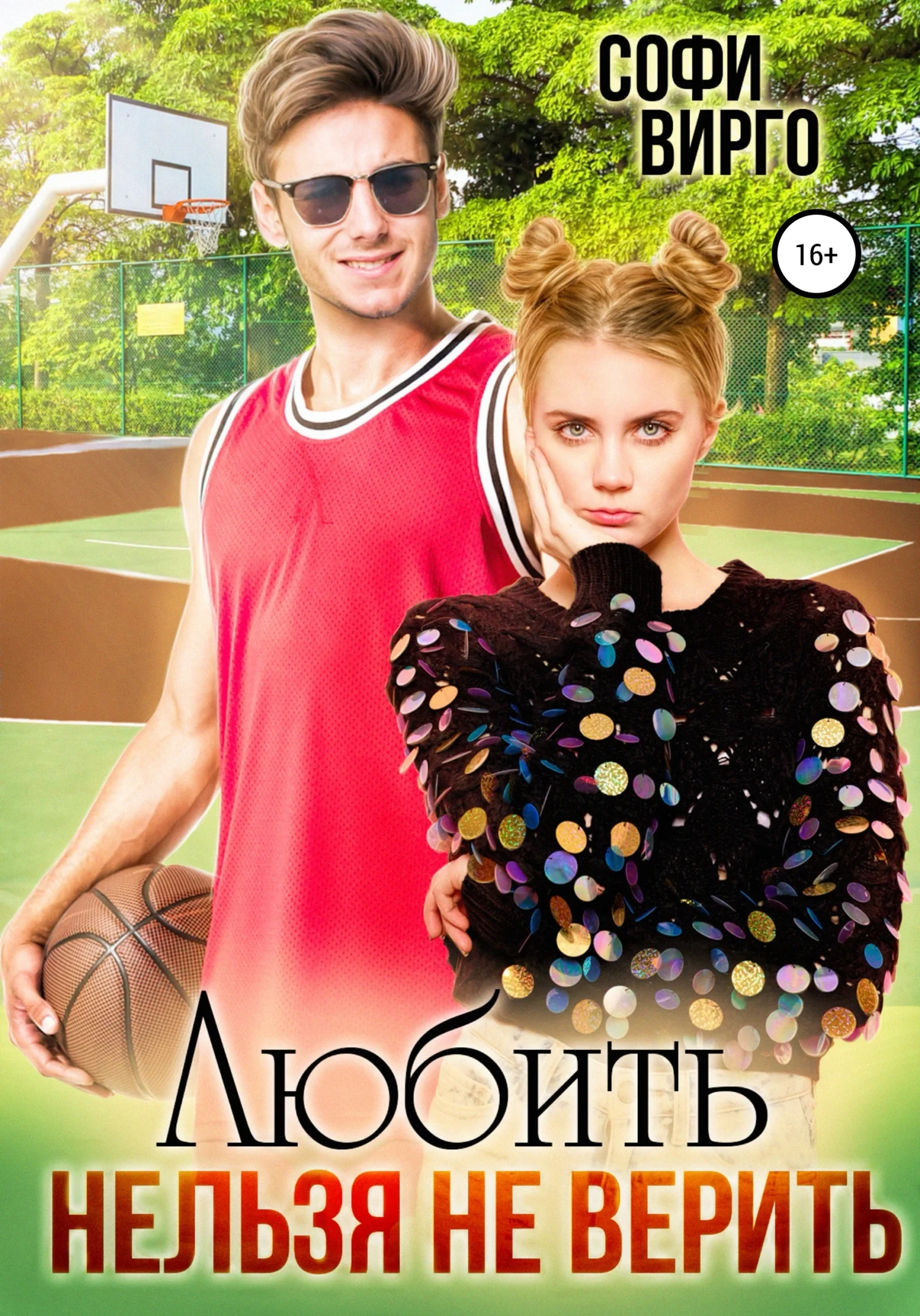 Обложка Любить нельзя не верить