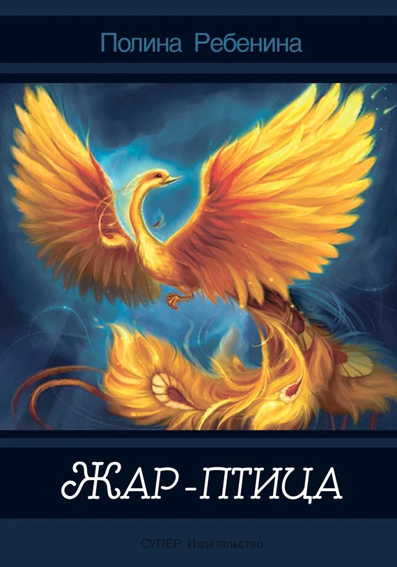 Обложка Жар-птица (сборник)