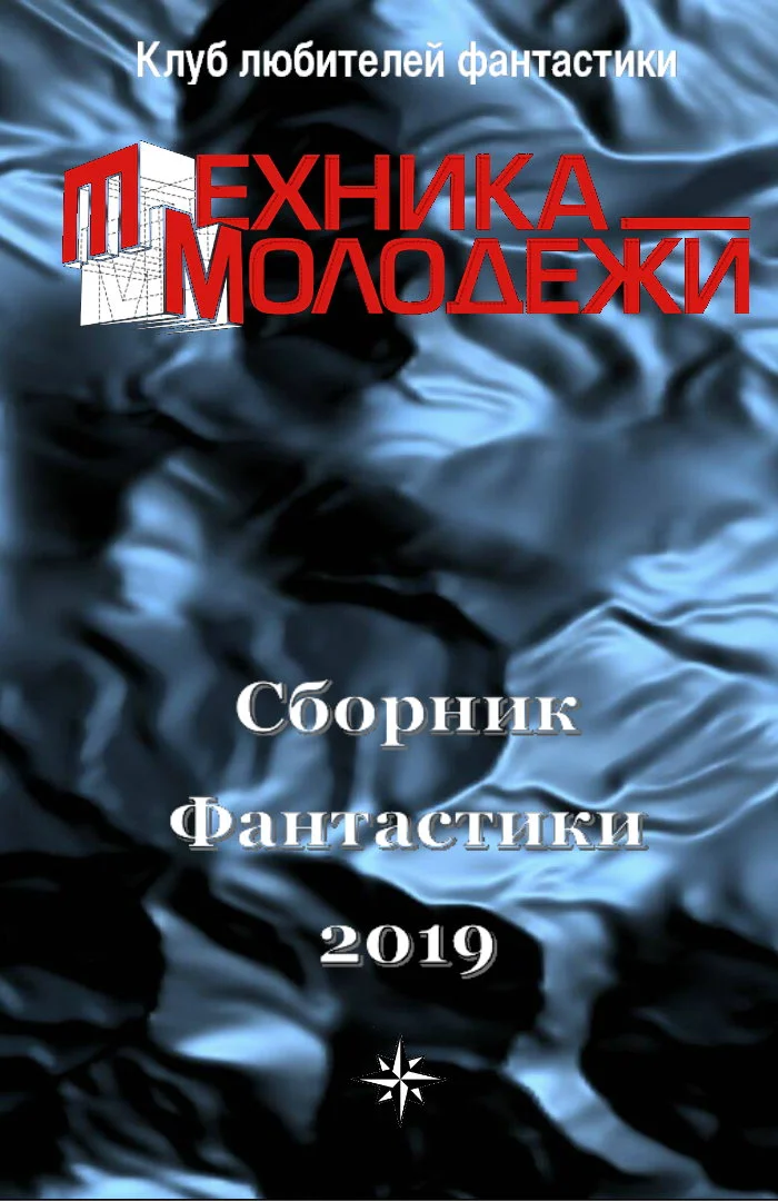 Обложка Клуб Любителей Фантастики, 2019