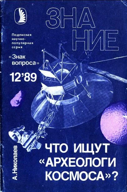 Обложка Что ищут «археологи космоса»?