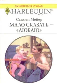 Обложка Мало сказать – «люблю»
