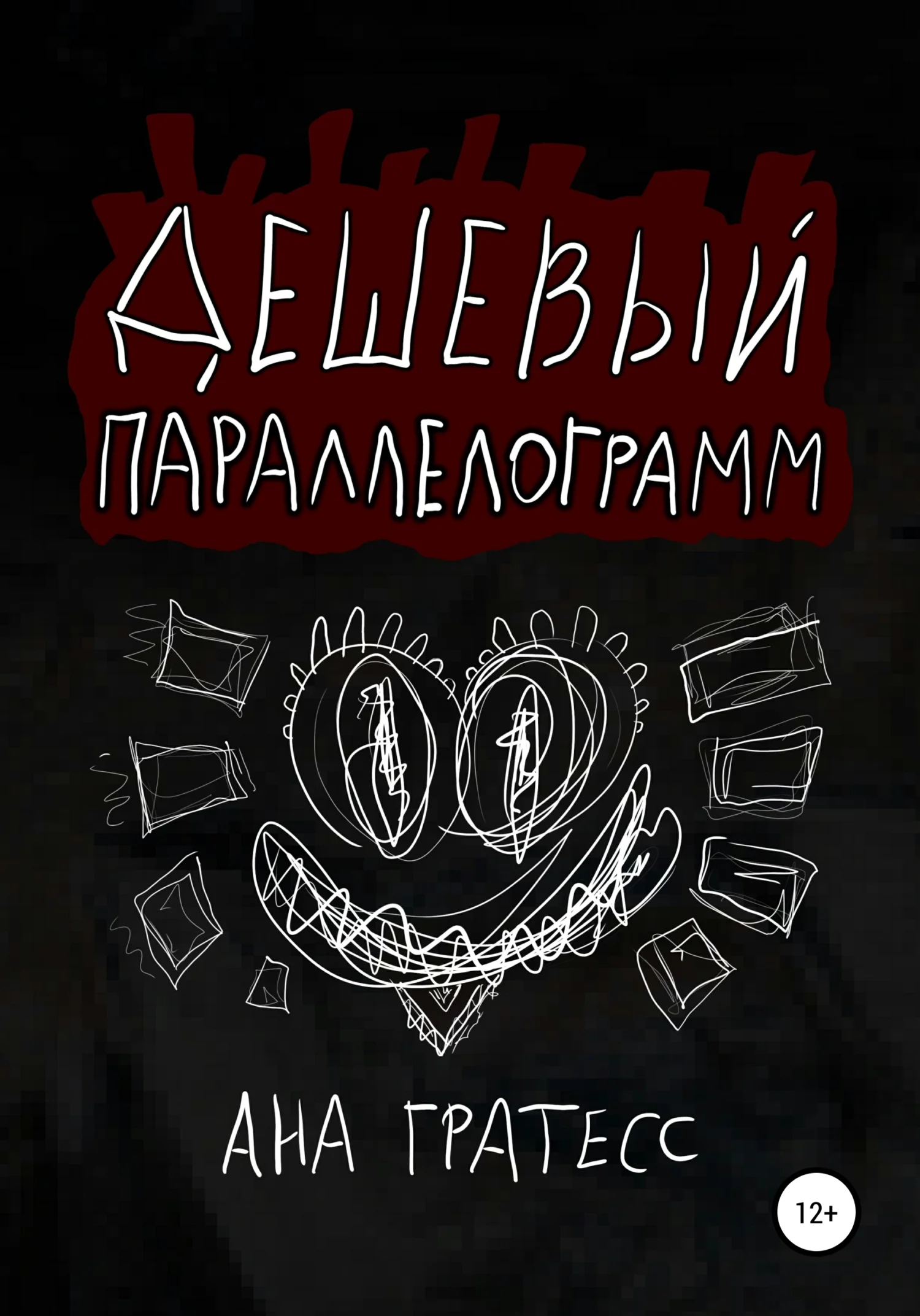 Обложка Дешевый параллелограмм