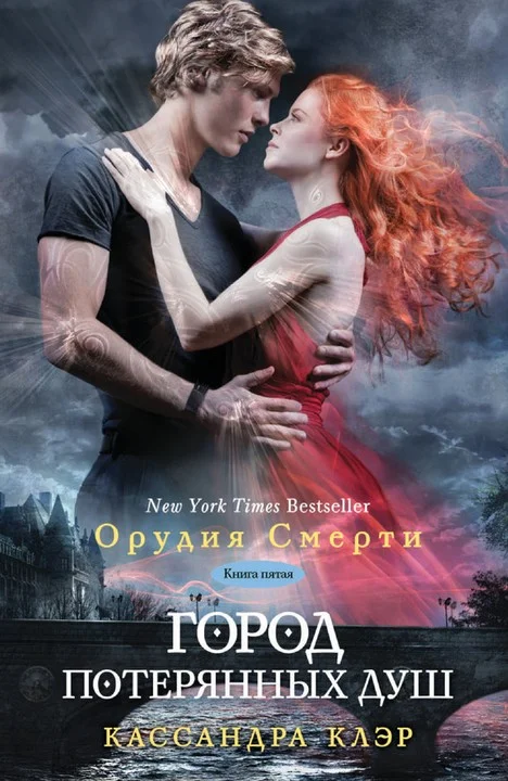 Обложка Город потерянных душ