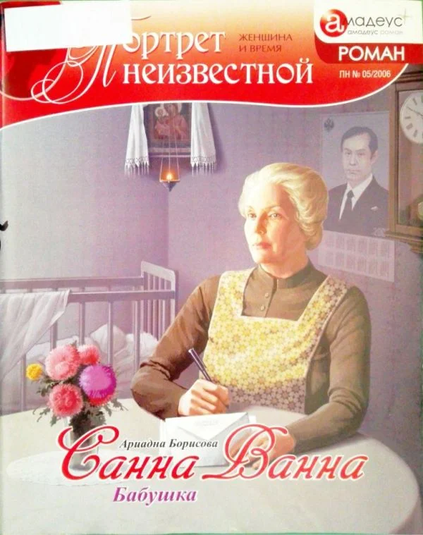 Обложка Санна Ванна: Бабушка