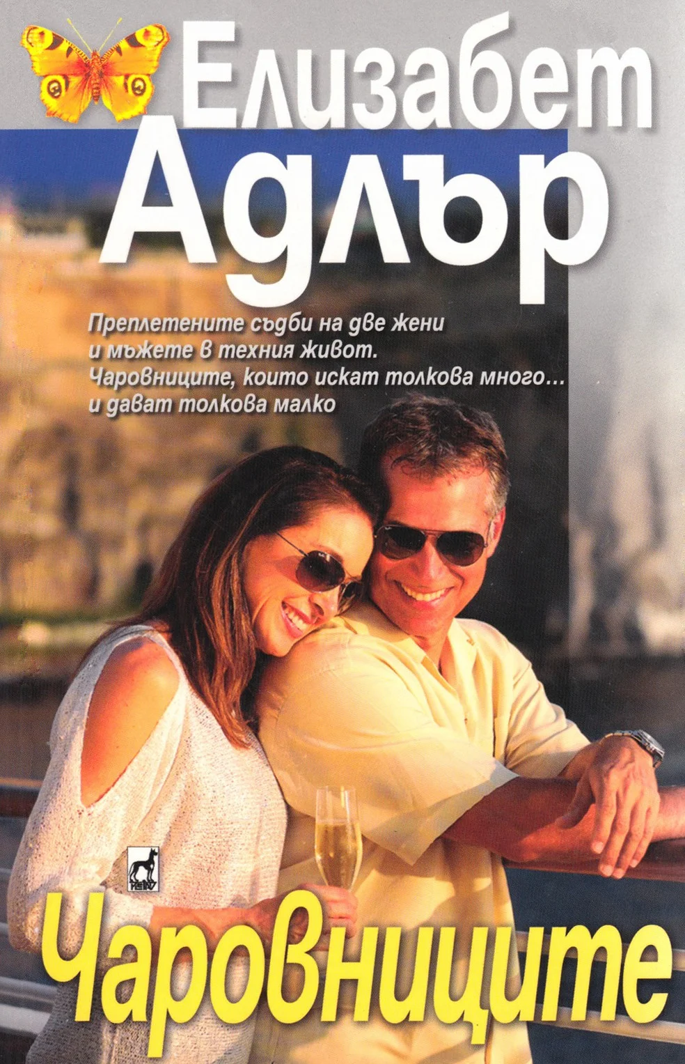 Обложка Чаровниците