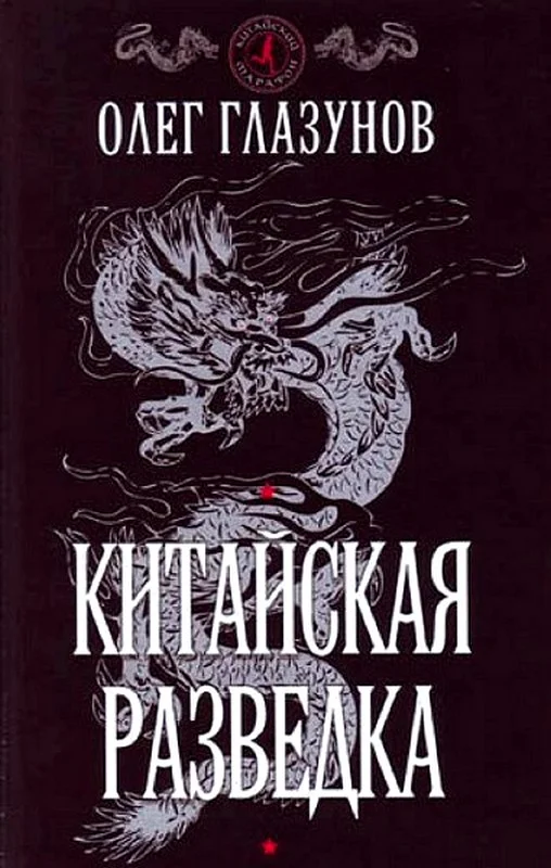 Обложка Китайская разведка