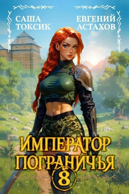 Обложка Император Пограничья 8