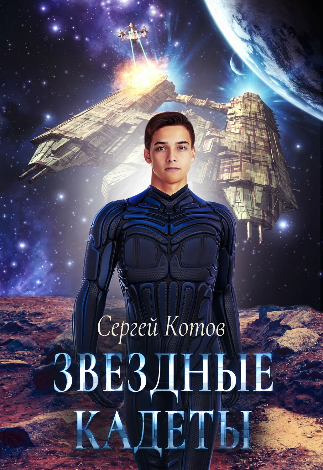 Обложка Звездный кадет
