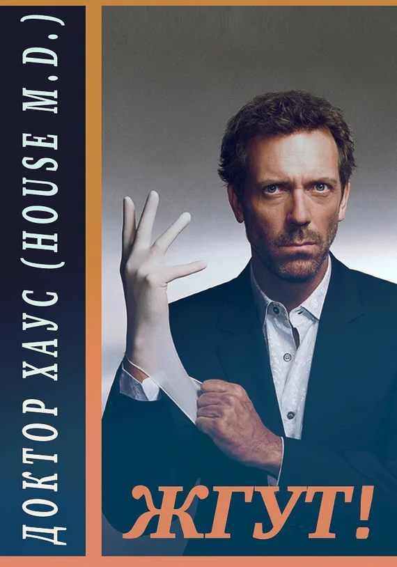 Обложка Доктор Хаус (House, M.D.). Жгут!