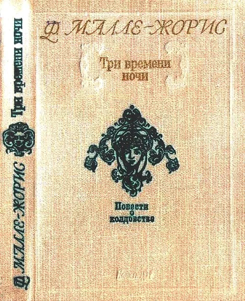 Обложка Три времени ночи
