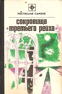 Обложка Сокровища «Третьего Рейха»