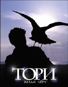 Обложка Тори
