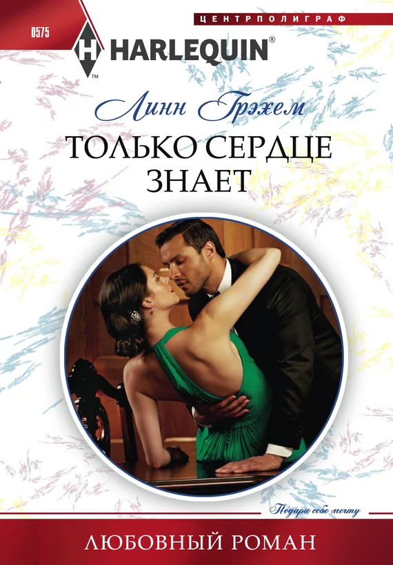 Обложка Только сердце знает