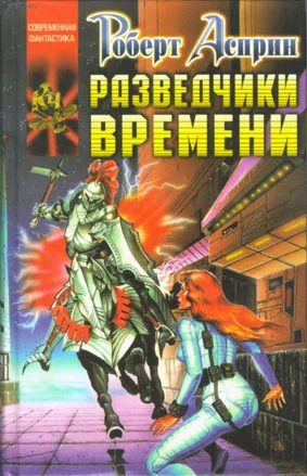 Обложка Разведчики времени
