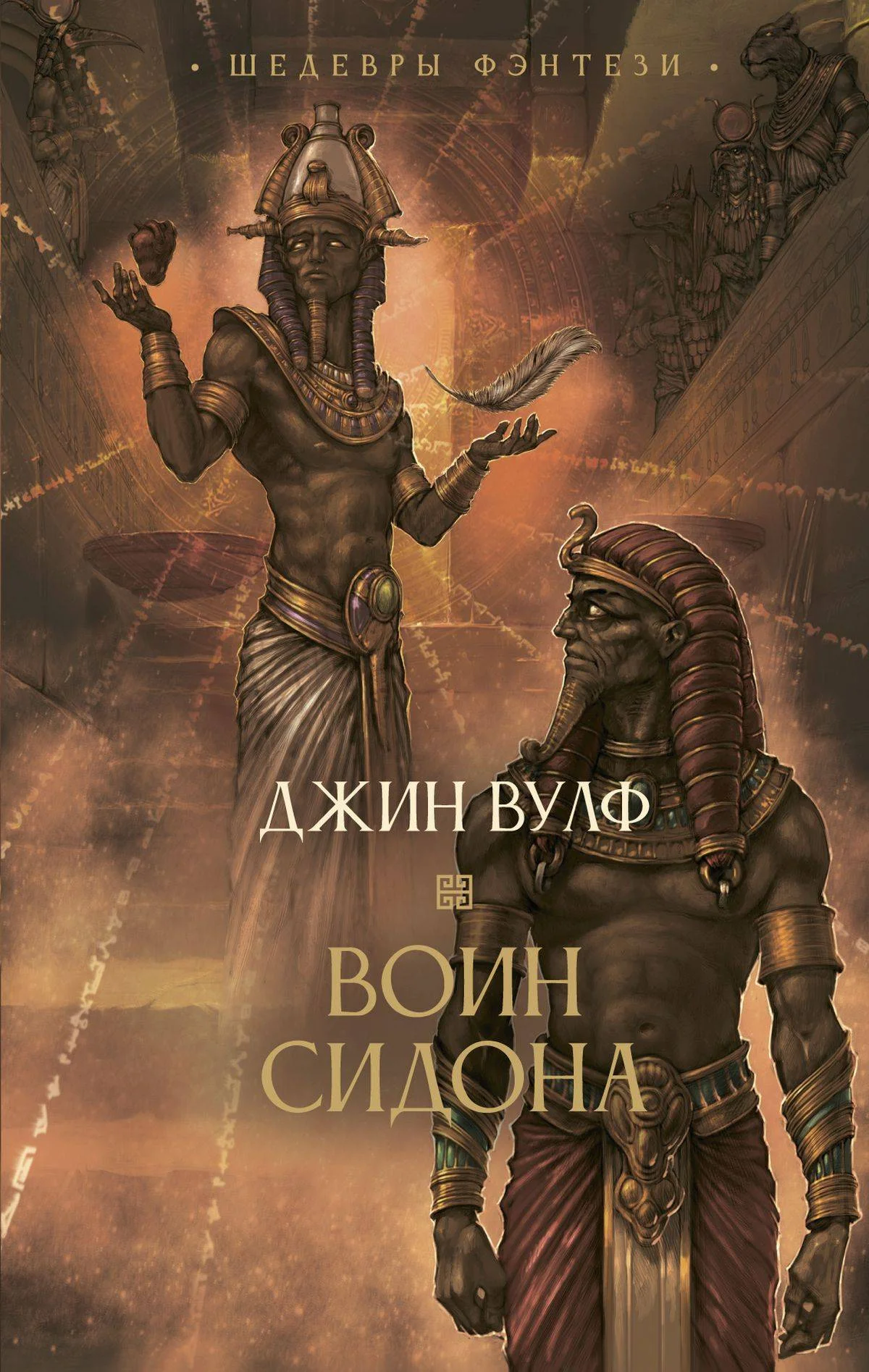 Обложка Воин Сидона