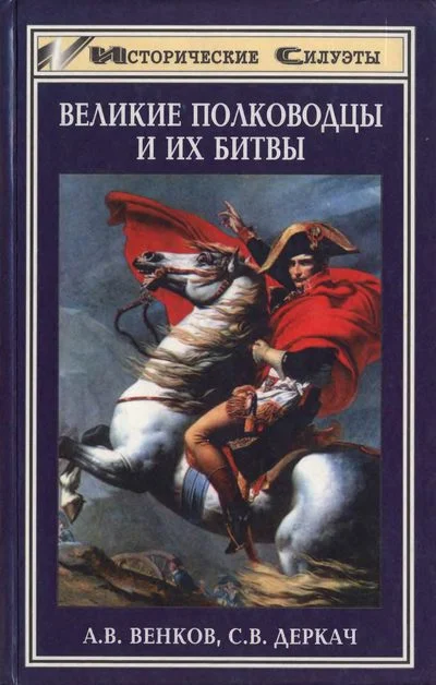 Обложка Великие полководцы и их битвы