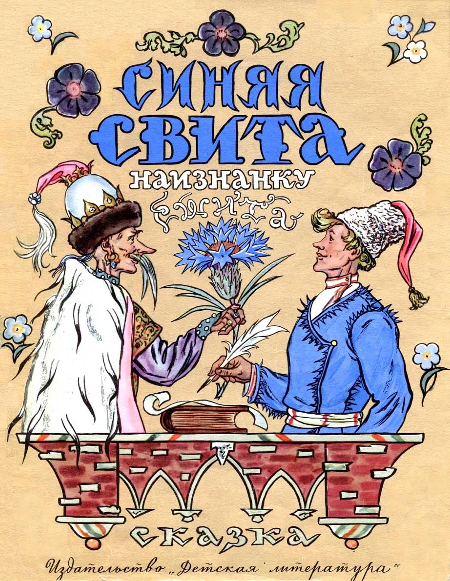Обложка Синяя свита наизнанку сшита