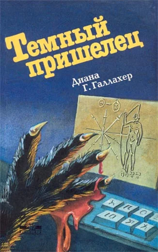 Обложка Темный пришелец. (The Alien Dark)