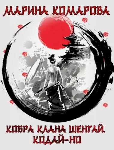 Обложка Кодай-но