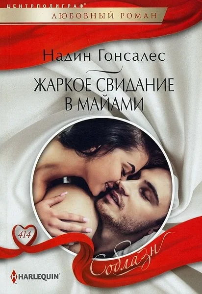 Обложка Жаркое свидание в Майами