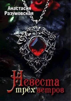 Обложка Невеста трех ветров (СИ)