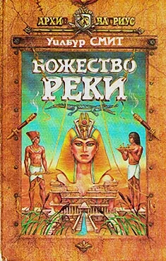 Обложка Божество реки