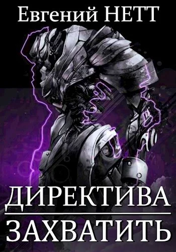 Обложка Захватить!
